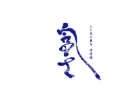 筆文字デザイン